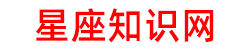 星座知识网